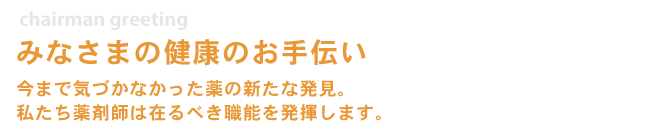 皆様に貢献する薬剤師であるために