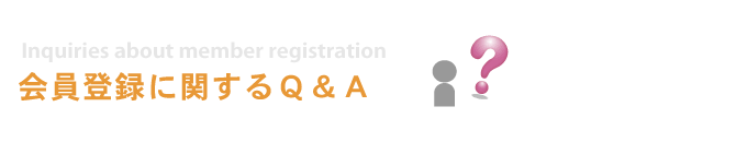 会員登録に関するご質問