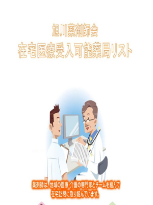 在宅医療！地域の薬局がお手伝いします