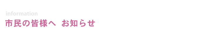市民の皆様へお知らせ