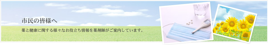 薬と健康に関する様々なお役立ち情報を薬剤師がご案内しています。