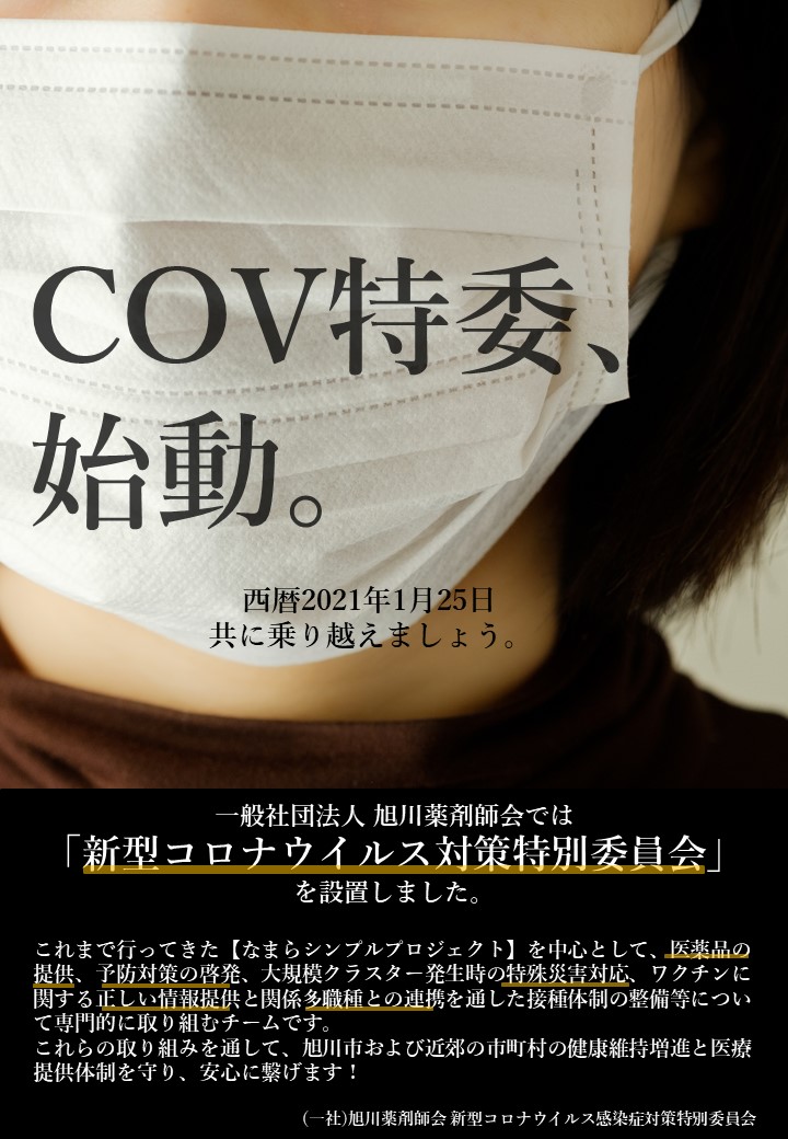 新型コロナウイルス感染症対策特別委員会の設置について