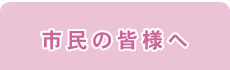 旭川市民の皆様へメニュー