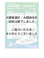 水銀体温計・水銀血圧計回収