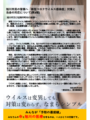 旭川市民の皆様へ「新型コロナウイルス感染症」対策と当会の対応について（第３報）