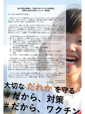 旭川市民の皆様へ「新型コロナウイルス感染症」対策と当会の対応について（第４報）