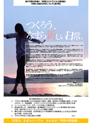 旭川市民の皆様へ「新型コロナウイルス感染症」対策と当会の対応について（第４報）
