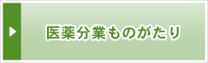 医薬分業ものがたり