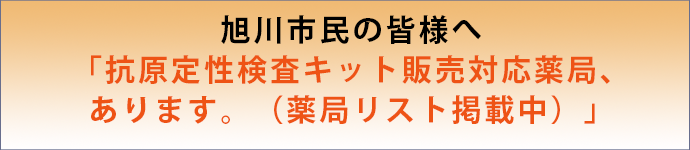 旭川市民の皆様へ旭川市抗原定性検査キット販売薬局
