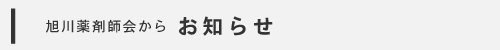 旭川薬剤師会からお知らせ