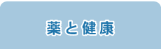 薬と健康メニュー