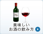 美味しいお酒の飲み方