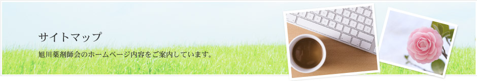 旭川薬剤師会サイトマップ。