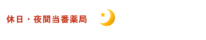 休日・夜間当番薬局を探す