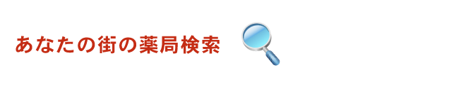 あなたの街の薬局検索